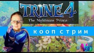 Trine 4  Начало Первый стрим [upl. by Ricard]