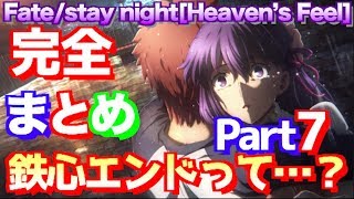 劇場版「Fatestay night Heavens Feel」徹底解説！もう一つのエンディング鉄心エンドって？原作やっていない人も内容が丸わかり！完全版part６ [upl. by Atirec]