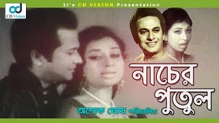 Nacher Putul  Razzak  Shobnam  Sultana  Rani Sorkar  Bangla Movie  CD Vision [upl. by Monique]