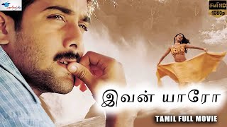 இவன் யாரோAdrustam  Tarun Reema Sen  Tamil Full HD Movie  Tamil Action Film  Super Good Films [upl. by Oicangi]