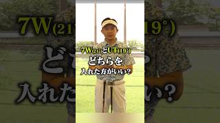 結局どっちがいいの？7Wと19°UTを徹底比較してみた！ゴルフクラブ クラブセッティング フェアウェイウッド ユーティリティ 吉本巧 [upl. by Suillenroc]