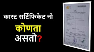 Caste Certificate मध्ये कोणता Number MRC वा Outward टाकायचा  Which Is Caste Certificate Number [upl. by Genisia12]