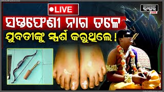 🔴Live ସପ୍ତଫେଣୀ ନାଗ ତଳେ ଯୁବତୀଙ୍କୁ ସ୍ପର୍ଶ କରୁଥିଲେ   KALKI BABA  ODISHA BHASKAR [upl. by Gentry551]