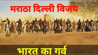 Battle Of Delhi 1757⚔️  Marathas captured Delhi 🔥🔥🚩🚩 [upl. by Efioa]