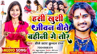 DjStarKundanRaj का सबसे हिट रक्षाबंधन स्पेशल song ll Hashi Khushi Jivan Bite Bahini Ge Tor [upl. by Aical]