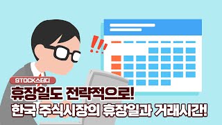 한국 주식 정규시장과 시간외 시장은 무엇일까 [upl. by Eyanaj]