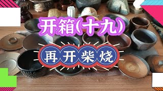 048开箱（十九）—入坑柴烧（2） [upl. by Sivla]