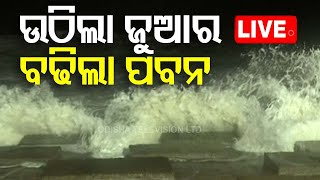 🔴Live  ଉଠିଲା ଜୁଆର ଉଡେଇଲା ପବନ  Cyclone Dana Landfall  Cyclone Update  Odisha Cyclone  OTV [upl. by Eiralam]