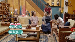 တစ်‌ယောက်တစ်ပေါက် တစ်မိုးအောက် mini epi 562 ပံ့သကူ [upl. by Ys933]