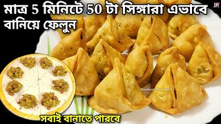 মাত্র 5 মিনিটে 50 টা সিঙ্গারা তৈরির অবাক করা নতুন পদ্ধতিএকদম দোকানের মত হবে॥ Singara recipe bengali [upl. by Leff]