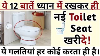 Toilet Seatटायलेट सीट खरीदने से पहले ये 12 बातें ध्यान रखे 12 Toilet Seat buying Tips in 2024 [upl. by Aimik319]