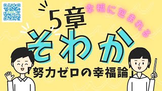 そわかの法則で努力ゼロで幸せになる☆小林正観☆幸福論５章ルール１５japan japanese japão japaneselanguage japon 小林正観 幸福 論 [upl. by Bergeron]