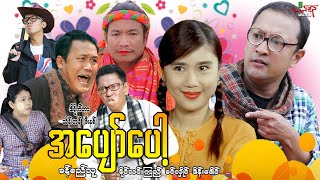 အပျော်ပေါ့ ဟာသကား ခန့်စည်သူ ခင်လှိုင် ခိုင်သင်းကြည်  Myanmar Movie ၊ မြန်မာဇာတ်ကား [upl. by Tibbitts]