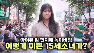 1부 긴장한탓에 실수 연발 하지만 너무귀여운 15세 소녀의 아이유 밤편지 녹아버림 24615풀1 [upl. by Abeh]