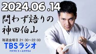 問わず語りの神田伯山 2024年06月14日 [upl. by Kylie]