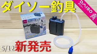 【ダイソー】新作ダイソー釣具！エアーポンプを徹底解説。初心者にもおすすめ商品を11の視点から解説します。 [upl. by Riki273]