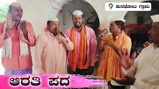 ಗುರುಲಿಂಗ ಮಾಸ್ತರ ಸಂಕನಾಳ ಆರತಿ ಪದ  ಡೊಳ್ಳಿನ ಪದ  Dollina Padagalu  Revanasidda Dyamugol [upl. by Debera]