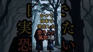 【日本の闇】かつて実在した恐ろしい風習3選！人柱の真実とその背景 [upl. by Odraccir462]