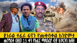 ጀነራል ተፈራ ፋኖን የመቀላቀል አንድምታ መንግሰት በዚህ 15 ቀን የአፈር ማዳበሪያ ብቻ እንዲገባ አዘዘethiopianews ሰበር howto [upl. by Nwahsuq603]