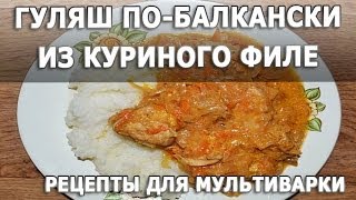 Рецепты блюд Гуляш по балкански из куриного филе в мультиварке простой рецепт приготовления [upl. by Sacci]