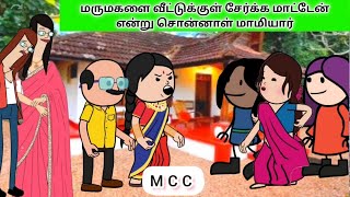 மருமகளை வீட்டுக்குள் சேர்க்க மாட்டேன் என்று சொன்னாள் மாமியார் mamiyarmarumgalalaparai [upl. by Notnarb120]