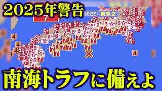 必ず訪れる日本崩壊のXデー。南海トラフに備えよ【 都市伝説 2025年問題 防災 RESCUE HOUSE コラボ 】 [upl. by Leann]