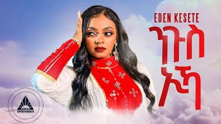 Eden Kesete  Ngus Ika  ንጉስ ኢካ New Eritrean Wedding Music 2024 OFFICIAL MUSIC VIDEO [upl. by Windzer262]