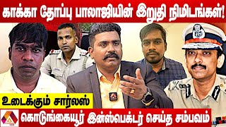 காக்கா தோப்பு பாலாஜியின் இறுதி நிமிடங்கள்  உடைக்கும் சார்லஸ்  கொடி பறக்குது  AADHAN NEWS [upl. by Kessia894]