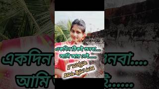 একদিন ঠিকই শুনবা আমি আর নেই 😅🤭shorts viralvideo youtubeshorts shortsfeed [upl. by Johnson]