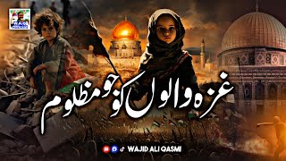 Koi To Ho Gaza Walon Ko Jo MazloomNew Kalam 2024Duet Wajid Ali Qasmi amp Shakeel Ahmed [upl. by Grizelda269]