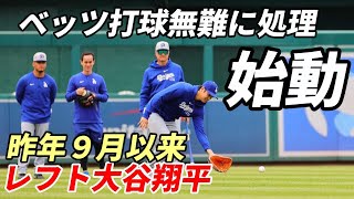 大谷翔平 外野守備練習開始！昨年９月以来！ベッツ打球、レフトで７度打球無難に処理！ [upl. by Amerigo]