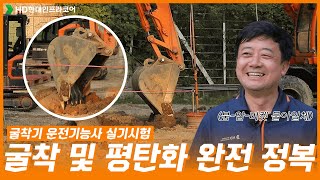 영상 하나로 준비 끝 굴착기 운전기능사 굴착 및 평탄화의 모든것 [upl. by Vowel]