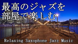 部屋で聴きたい最高のジャズ音楽  Relaxing Jazz Music  作業や読書用に♬ [upl. by Ydualc]