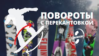 Школа сноуборда Урок 6  повороты с перекантовкой [upl. by Hollinger]