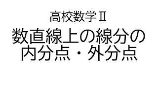 数直線上の線分の内分点・外分点【数学Ⅱ図形と方程式】 [upl. by Haduj]