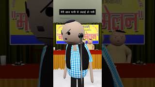 make joke of mjo funny kavi sammelan saurabh shukla short funny short cartoon shorts [upl. by Jann]