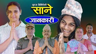 Sane साने Episode 155   महत्त्वपूर्ण जानकारी July 16  2024 By Suraj Ghimire [upl. by Deerdre279]