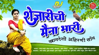 शेजारीची मैना भारी  Shejarichi Maina Bhari  Khandeshi Ahirani Song खान्देशी गाणी  Khandeshi Song [upl. by Zoilla]