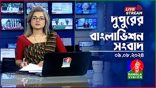 🔴দুপুরের বাংলাভিশন সংবাদ  BanglaVision Live News Bulletin  09 August 2024 [upl. by Eziechiele821]