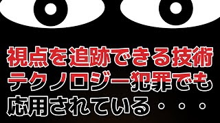 視点を追跡できるアプリで＃集団ストーカー・テクノロジー犯罪で応用しているのは・・ [upl. by Namso]