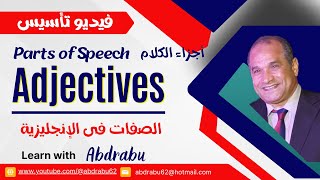 9 Parts of Speech  Adjectives  أجزاء الكلام  الصفات فى الإنجليزية [upl. by Ellatnahc613]