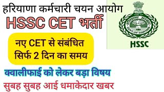 hssc breaking cet भर्ती संशोधन से संबंधित जबरदस्त खबरhssccetupdate [upl. by Ayhay]