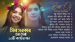 Best Of Sima Sarkar Gaan  সিমা সরকারের সেরা ১০ টি গান  Sima Sarkar Full Album  Audio Jukebox 2024 [upl. by Inimak]