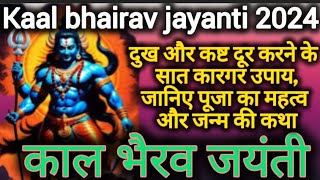 Kaal bhairav jayanti 2024दुखऔरकष्टदूरकरने केसातकारगरउपाय [upl. by Shotton]