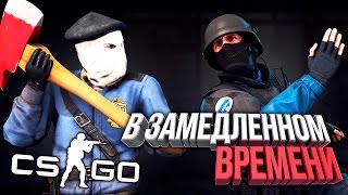 CSGO МАНЬЯК В ЗАМЕДЛЕННОМ ВРЕМЕНИ [upl. by Teerprug]