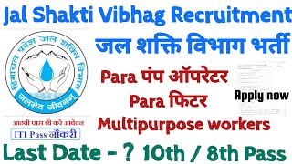 Jal Shakti Vibhag Recruitment जल शक्ति विभाग पंप ऑपरेटर फिटर और एमटीडब्ल्यू भर्ती 2024 [upl. by Joice288]