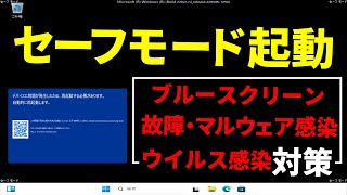 セーフモード起動話題のブルースクリーン・PCの故障・ウイルス感染・マルウェア感染の時に必須 [upl. by Saltsman]