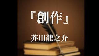 朗読『創作』芥川龍之介 [upl. by Aikym]