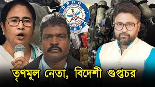 পারমাণবিক মৌল প্রতিরক্ষা গবেষণা চুরি তৃণমূল নেতা বিদেশের গুপ্তচর [upl. by Tomkin315]