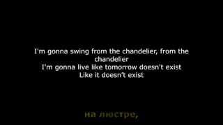 Перевод песни Sia  Chandelier quotЛюстраquot от radiowhynotru [upl. by Madonna]